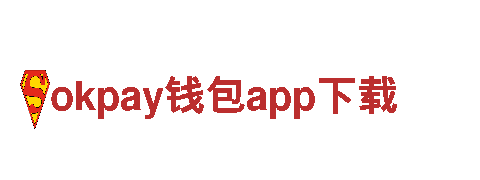 探索okpay钱包app下载，畅游观光旅游之都